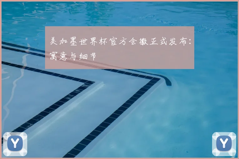 美加墨世界杯官方会徽正式发布：寓意与细节