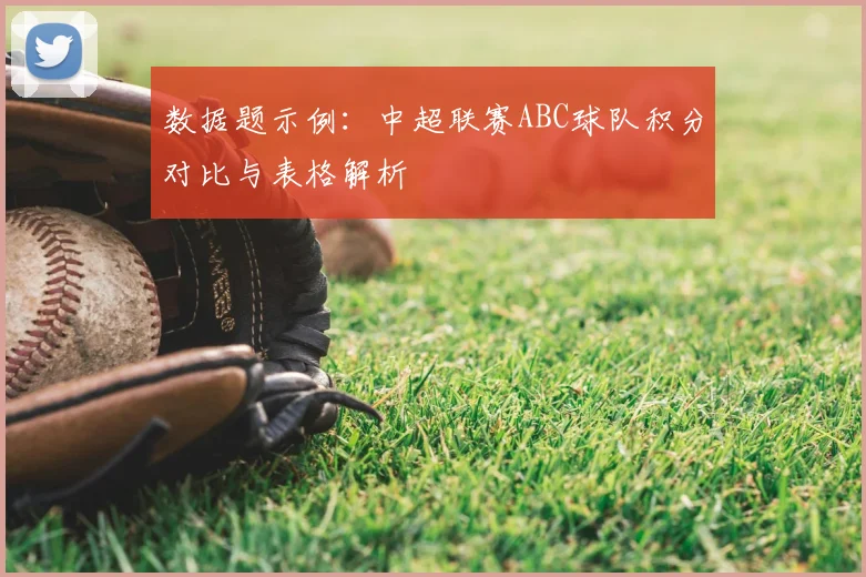 数据题示例：中超联赛ABC球队积分对比与表格解析