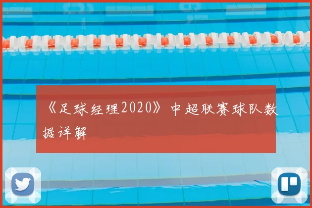 《足球经理2020》中超联赛球队数据详解
