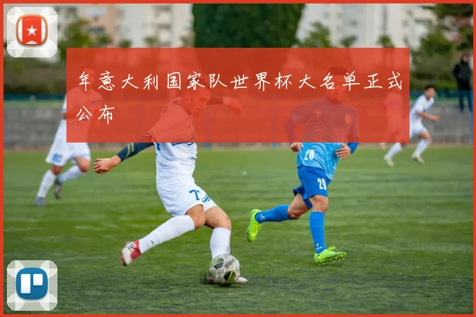 年意大利国家队世界杯大名单正式公布