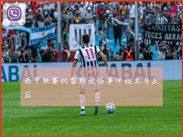 西甲联赛托雷斯受伤事件始末与反应