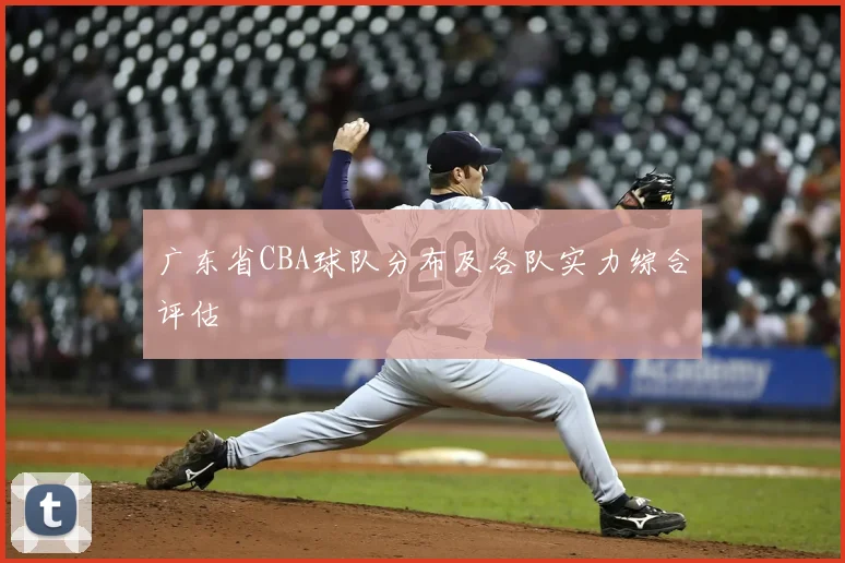 广东省CBA球队分布及各队实力综合评估