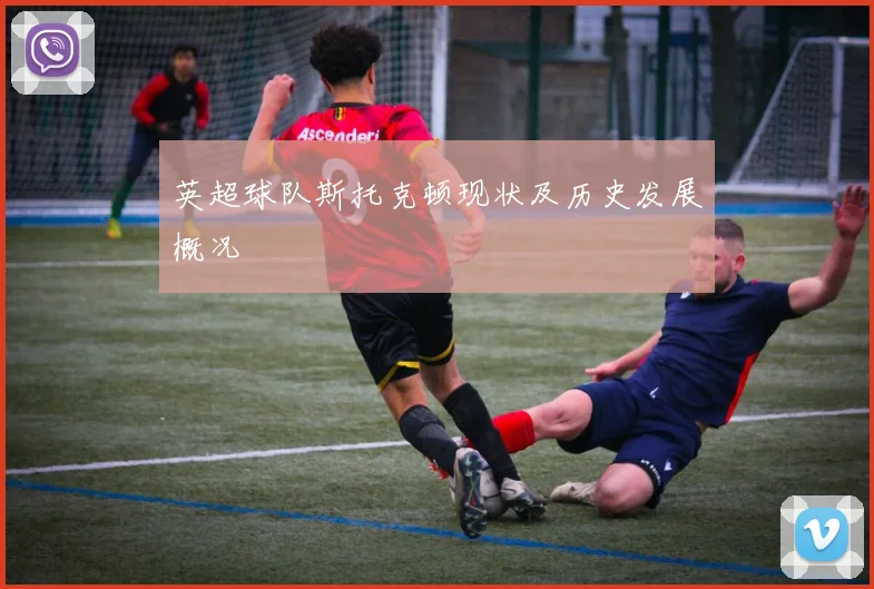 英超球队斯托克顿现状及历史发展概况