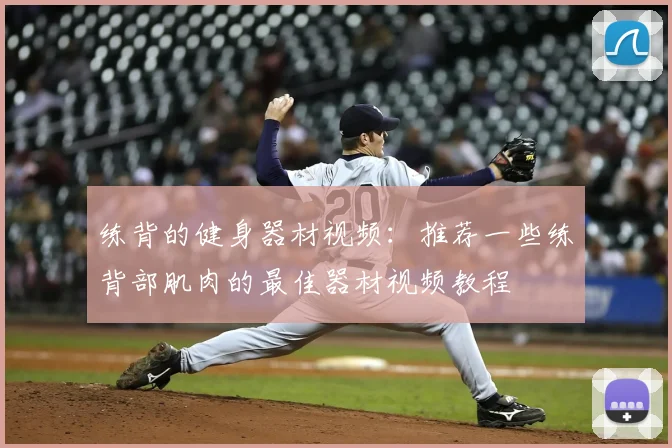 练背的健身器材视频：推荐一些练背部肌肉的最佳器材视频教程
