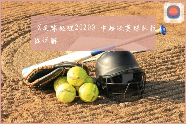 《足球经理2020》中超联赛球队数据详解