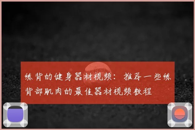 练背的健身器材视频：推荐一些练背部肌肉的最佳器材视频教程