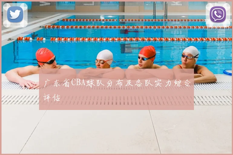 广东省CBA球队分布及各队实力综合评估