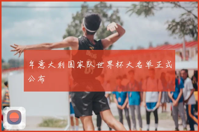 年意大利国家队世界杯大名单正式公布