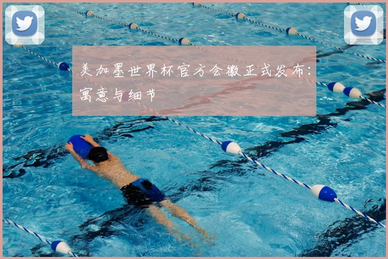 美加墨世界杯官方会徽正式发布:寓意与细节