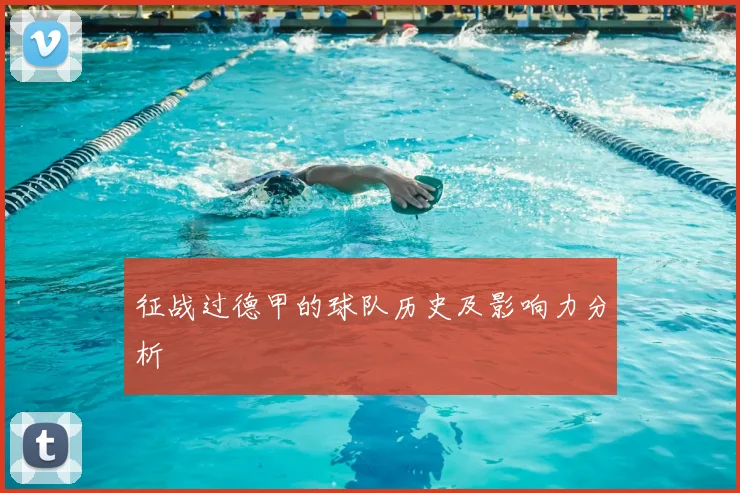 征战过德甲的球队历史及影响力分析