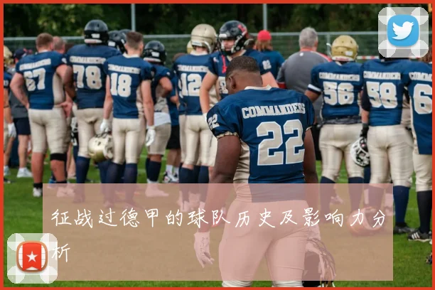 征战过德甲的球队历史及影响力分析